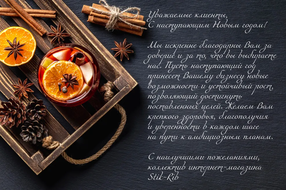 Встречайте Новый год с подарками от Stick-Rib