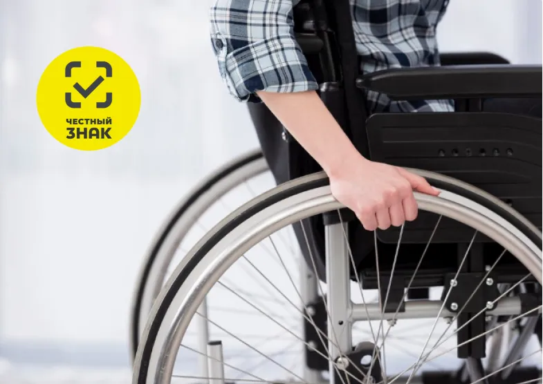 Маркировка реабилитационный средств для инвалидов